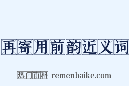 再寄用前韵近义词是什么意思的图片